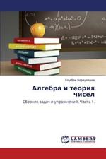 Algebra I Teoriya Chisel