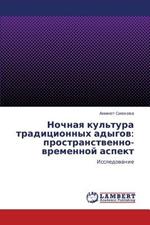 Nochnaya Kul'tura Traditsionnykh Adygov: Prostranstvenno-Vremennoy Aspekt