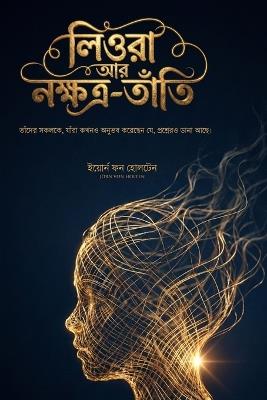 লিওরা আর নক্ষত্র-তাঁতি: তাঁদের সকলকে, যাঁরা কখনও অনুভব করেছেন যে, প্&# - Jörn Von Holten - cover