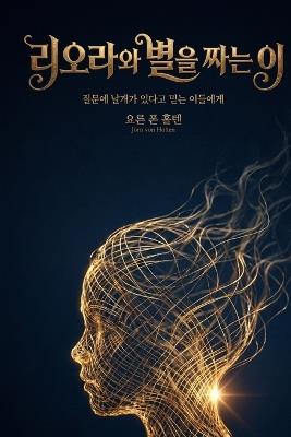 리오라와 별을 짜는 이: 질문에 날개가 있다고 믿는 이들에게 - Jörn Von Holten - cover