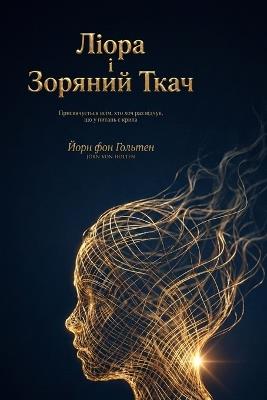 Ліора і Зоряний Ткач: Присвячується всім, хто хоч раз відчув, що у & - Jörn Von Holten - cover