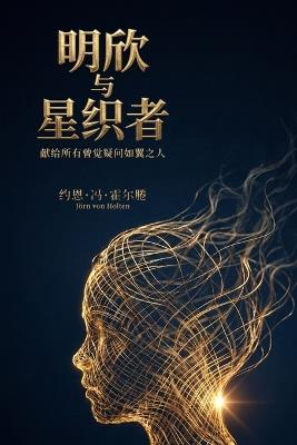 明欣与星织者: 献给所有曾觉疑问如翼之人 - Jörn Von Holten - cover
