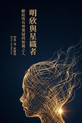 明欣與星織者: 獻給所有曾覺疑問如翼之人 - Jörn Von Holten - cover