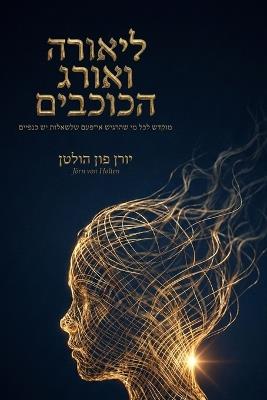 ליאורה ואורג הכוכבים: מוקדש לכל נפש שהרגישה, אפילו פעם אחת, כי לשאל& - Jörn Von Holten - cover