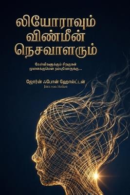 லியோராவும் விண்மீன் நெசவாளரும்: கேள்விகளுக்கும் சிறகுகள் முளைக்குமென நம& - Jörn Von Holten - cover