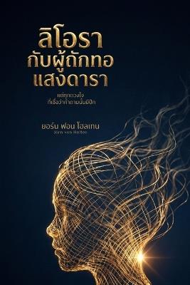 ลิโอรา กับผู้ถักทอแสงดารา: แด่ทุกดวงใจ ที่เชื่อว่าคำถามนั้นมีปีก - Jörn Von Holten - cover