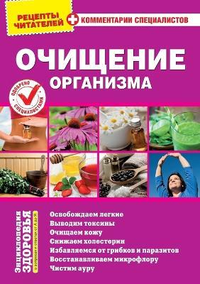 Ochishhenie organizma - cover