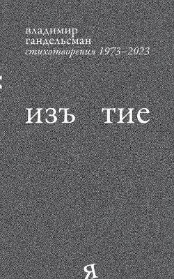 Iz`iatie: Stikhotvoreniia 1973 - 2023 - Vladimir Gandelsman - cover