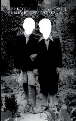 Razgovory s bezdnoi - Viktor Beilis - cover
