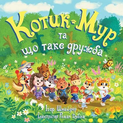 Котик Мур та що таке дружба: Історія для читання вголос дітям 3-6 років із - Igor Shnayder - cover
