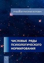 Chislovye Rjady Psihologicheskogo Normirovanija. (Russian Edition)