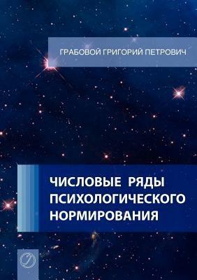 Chislovye Rjady Psihologicheskogo Normirovanija. (Russian Edition) - Grigori Grabovoi - cover