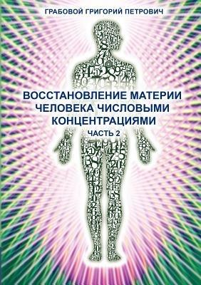 Wosstanowlenie Materii Cheloweka Chislowimi Konzentraziami (Chast' 2) (Russian Edition) - Grigori Grabovoi - cover