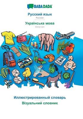BABADADA, Russian (in cyrillic script) - Ukrainian (in cyrillic script), visual dictionary (in cyrillic script) - visual dictionary (in cyrillic script): Russian (in cyrillic script) - Ukrainian (in cyrillic script), visual dictionary - Babadada Gmbh - cover