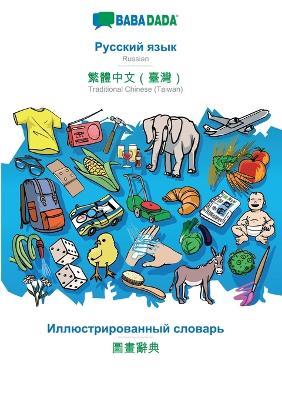 Russian (in cyrillic script) - Traditional Chinese (Taiwan) (in chinese script), visual dictionary: BABADADA Russian (in cyrillic script) - Traditional Chinese (Taiwan) (in chinese script), visual dictionary - Babadada Gmbh - cover