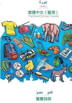 BABADADA, Arabic (in arabic script) - Traditional Chinese (Taiwan) (in chinese script), visual dictionary (in arabic script) - visual dictionary (in chinese script): Arabic (in arabic script) - Traditional Chinese (Taiwan) (in chinese script), visual dicti - Babadada Gmbh - cover