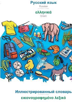 BABADADA, Russian (in cyrillic script) - Greek (in greek script), visual dictionary (in cyrillic script) - visual dictionary (in greek script): Russian (in cyrillic script) - Greek (in greek script), visual dictionary - Babadada Gmbh - cover