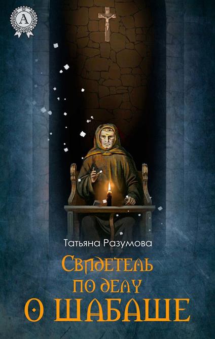 ????????? ?? ???? ? ?????? - ??????? ???????? - ebook