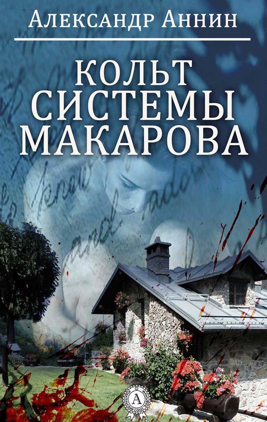 ????? ??????? ???????? - ????????? ????? (by Aleksandr Annin) - ebook