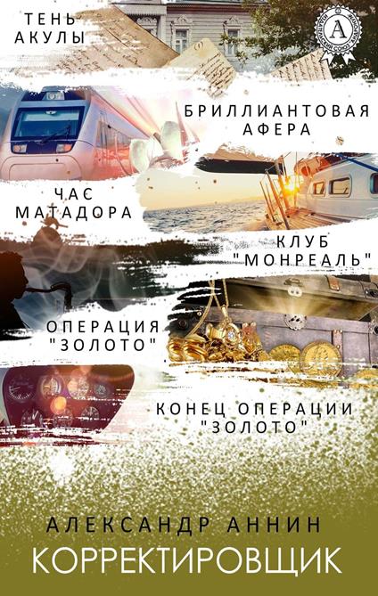 ?????????????? (???? ?????, ??? ????????, ???? "????????" - ????????? ????? (by Aleksandr Annin) - ebook