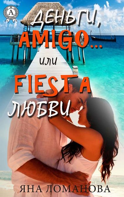 ??????, amigo… ??? Fiesta ????? - ??? ???????? - ebook
