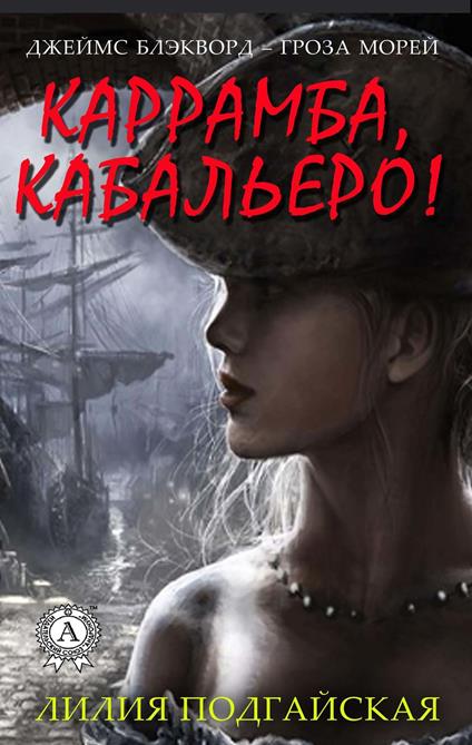 ????????, ?????????! - ????? ?????????? - ebook