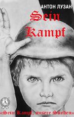 Sein Kampf (