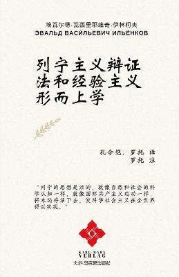 &#21015;&#23425;&#20027;&#20041;&#36777;&#35777;&#27861;&#21644;&#32463;&#39564;&#20027;&#20041;&#24418;&#32780;&#19978;&#23398; - cover