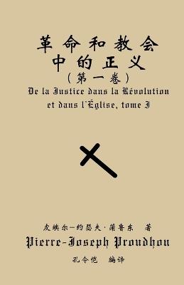 革命与教会中的正义（第一卷） - Pierre-Joseph Proudhon - cover