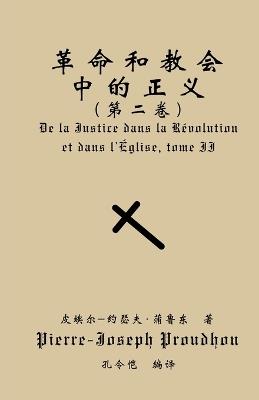 革命与教会中的正义（第二卷） - Pierre-Joseph Proudhon - cover