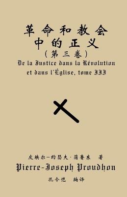 革命与教会中的正义（第三卷） - Pierre-Joseph Proudhon - cover