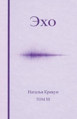 Эхо: Короткие рассказы о переживаниях, наблюде - Natalia Krikun - cover