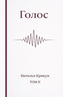 Голос: Стихи о взрослении, памяти и жизни между ку - Natalia Krikun - cover