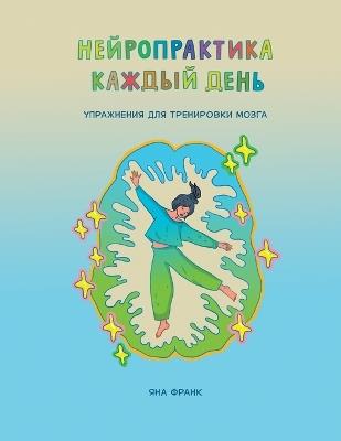 Нейропрактика каждый день: Упражнения для тренировки мозга - Jana Frank - cover