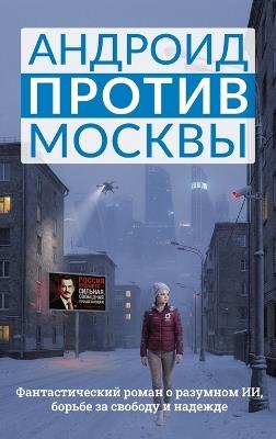 Андроид против Москвы - T C Woods - cover