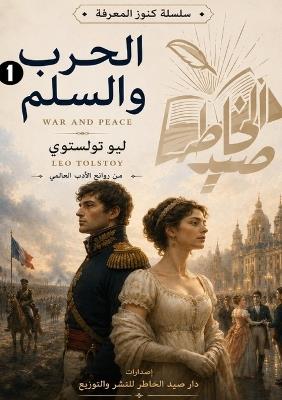 الحرب والسلم: الجزء الأول - Leo Nikolayevich Tolstoy - cover