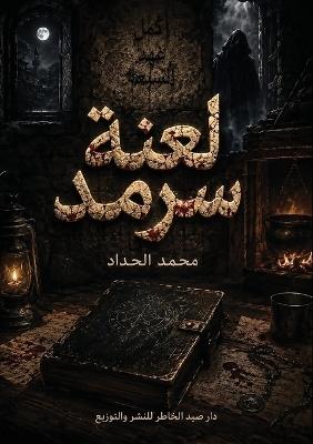 لعنة سرمد - محمد الحداد - cover