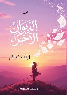 الديوان الآخر - زينب شاكر - cover