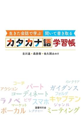 Learning Katakana Loanwords: Listen and Write Through Real-Life Conversations - Toru Yoshikawa,Yuki Mori,Minori Sakuma - cover