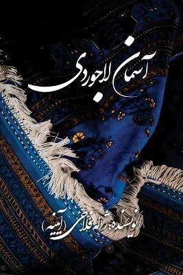 آسمان لاجوردی - ژاله فلاحی - cover