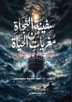 سفينة النجاة من مغريات الحياة: من هدى سيد المرسلين إلى الناس أجمعين - عبد الكريم بنيوسف - cover