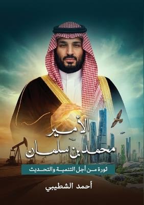 الأمير محمد بن سلمان - أحمد الشطيبي - cover