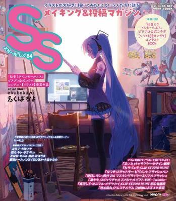 Small S vol. 84: Cover Illustration by ekubokayo - ekubokayo - cover