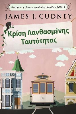 Κρίση Λανθασμένης Ταυτότητας - James J Cudney - cover