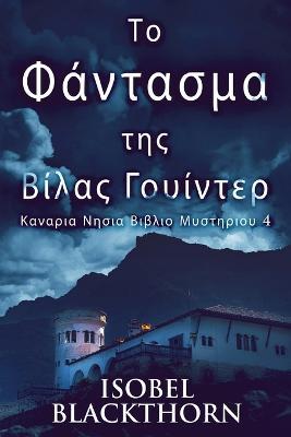 Το Φάντασμα της Βίλας Γουίντερ - Isobel Blackthorn - cover