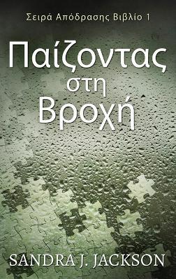 ?a????ta? st? ????? - Sandra J Jackson - cover