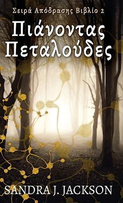 ??????ta? ?eta???de? - Sandra J Jackson - cover