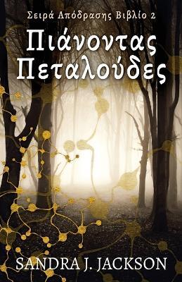 ??????ta? ?eta???de? - Sandra J Jackson - cover