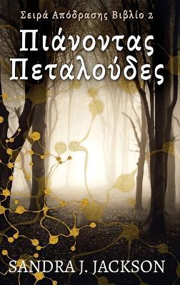 ??????ta? ?eta???de? - Sandra J Jackson - cover