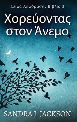 ???e???ta? st?? ??eµ? - Sandra J Jackson - cover